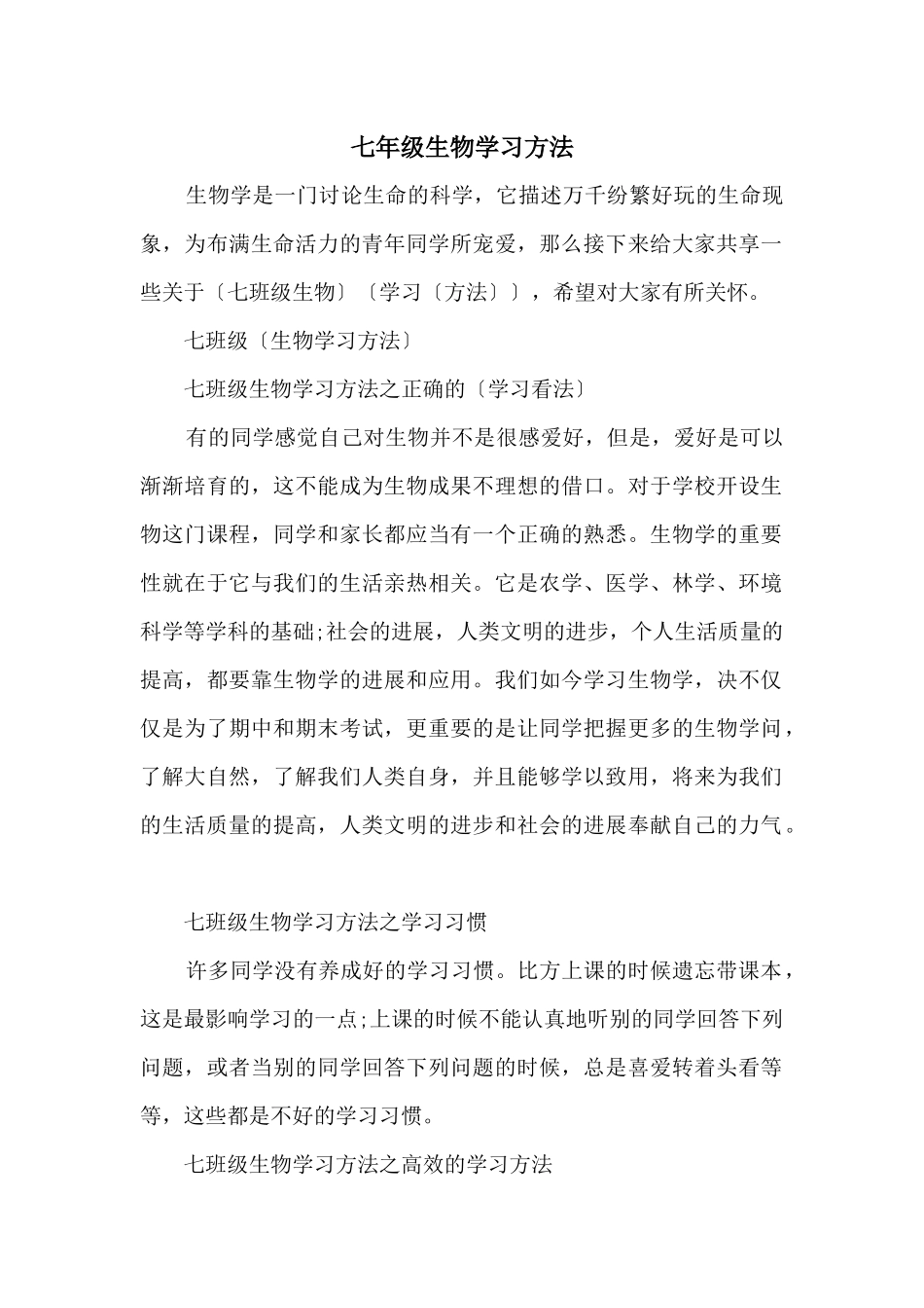 七年级生物学习方法_第1页