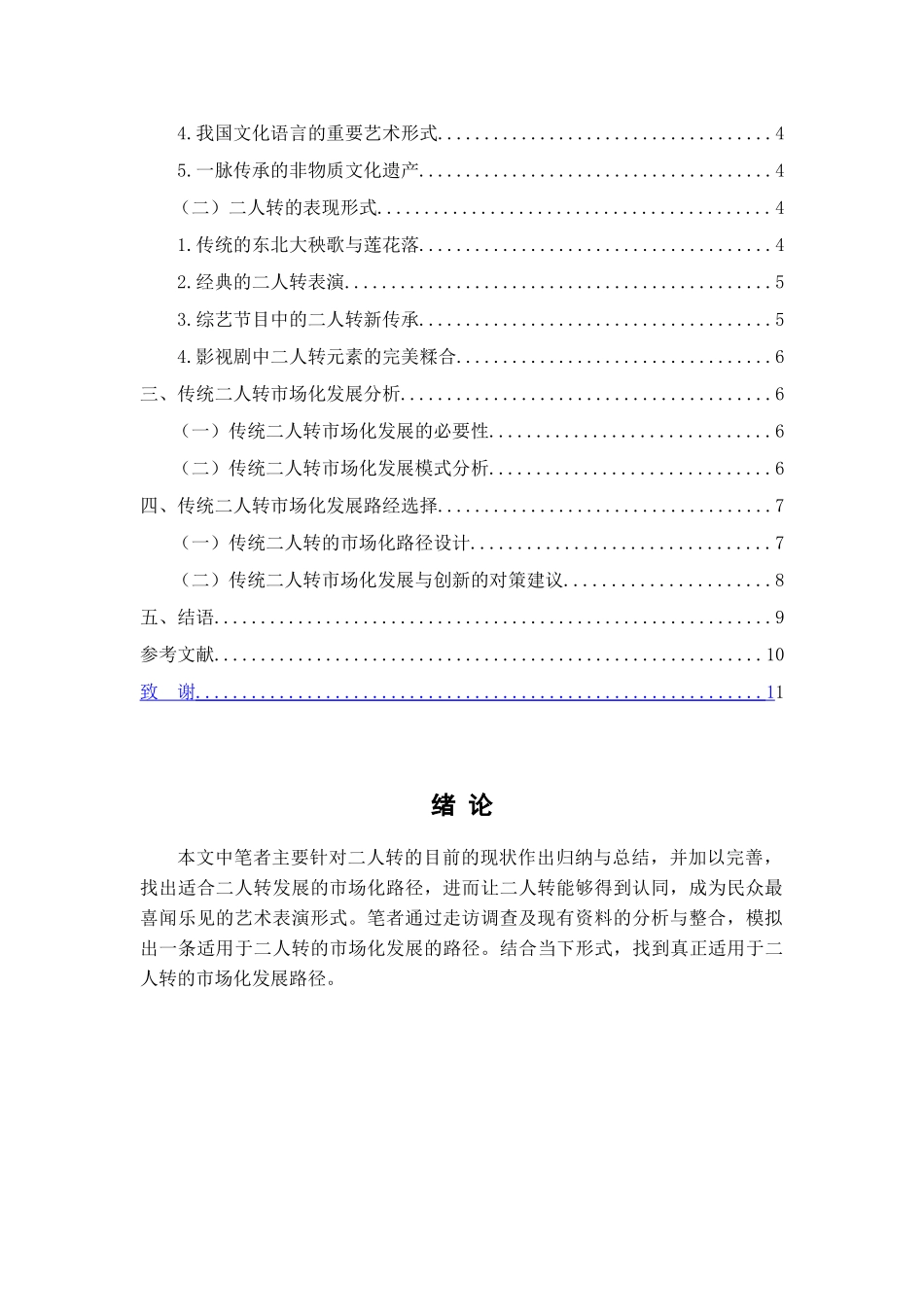 传统二人转市场化发展的路径研究分析  文化产业管理专业_第3页