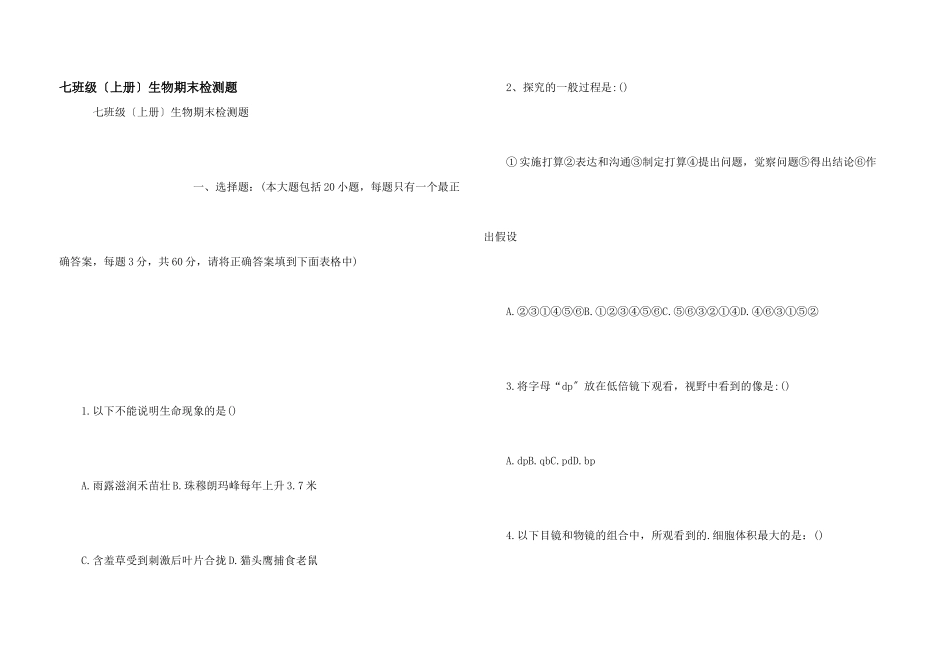 七年级生物期末检测题_第1页