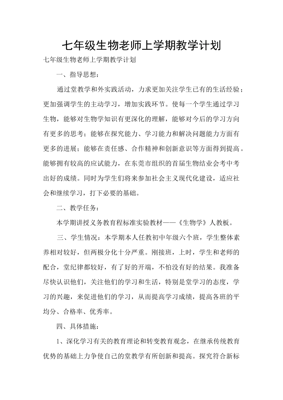 七年级生物教师上学期教学计划_第1页