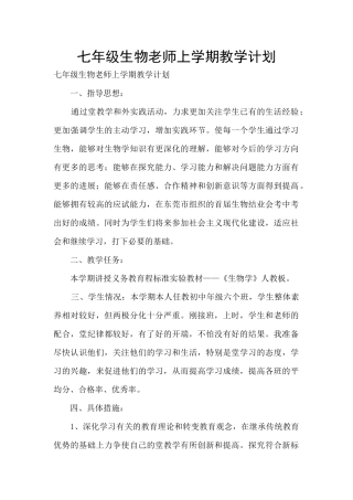 七年级生物教师上学期教学计划