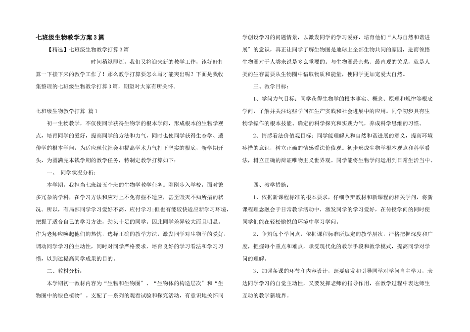 七年级生物教学计划3篇_第1页