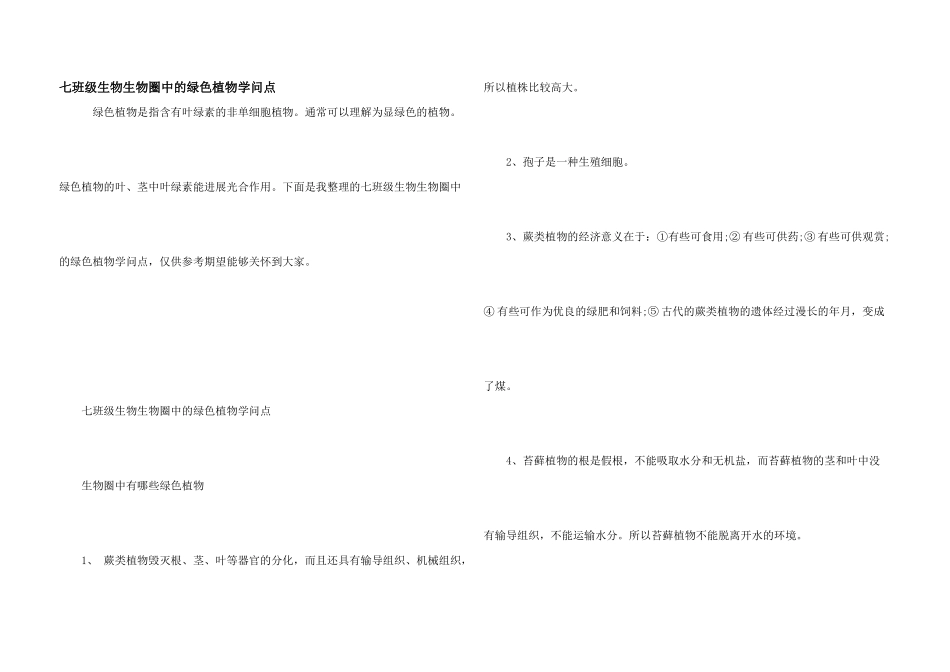 七年级生物生物圈中的绿色植物知识点_第1页