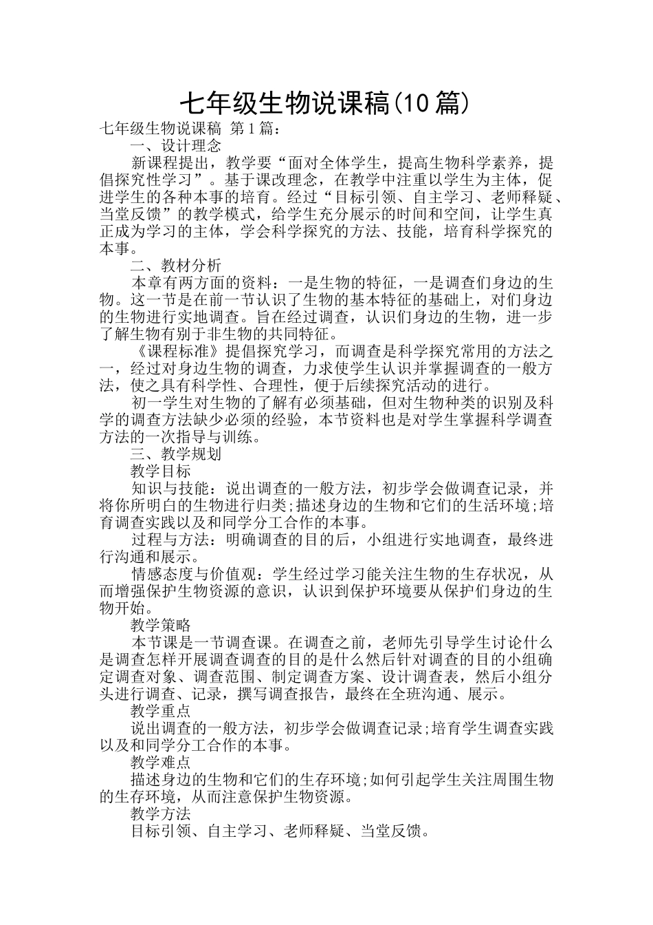 七年级生物说课稿_第1页