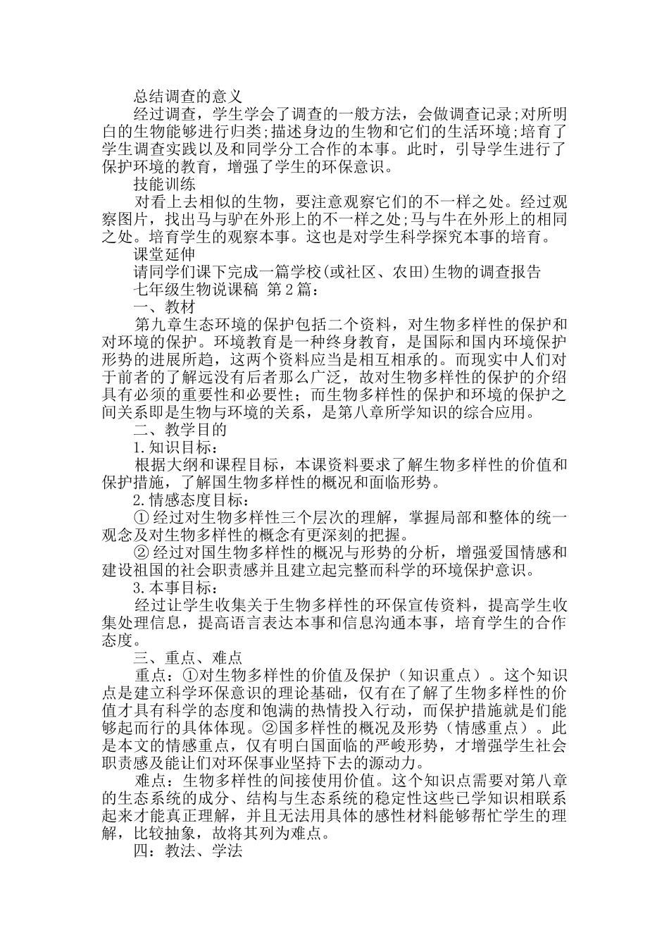 七年级生物说课稿_第3页