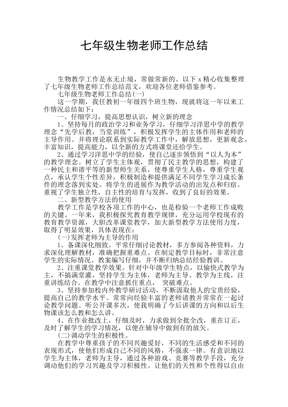 七年级生物老师工作总结_第1页