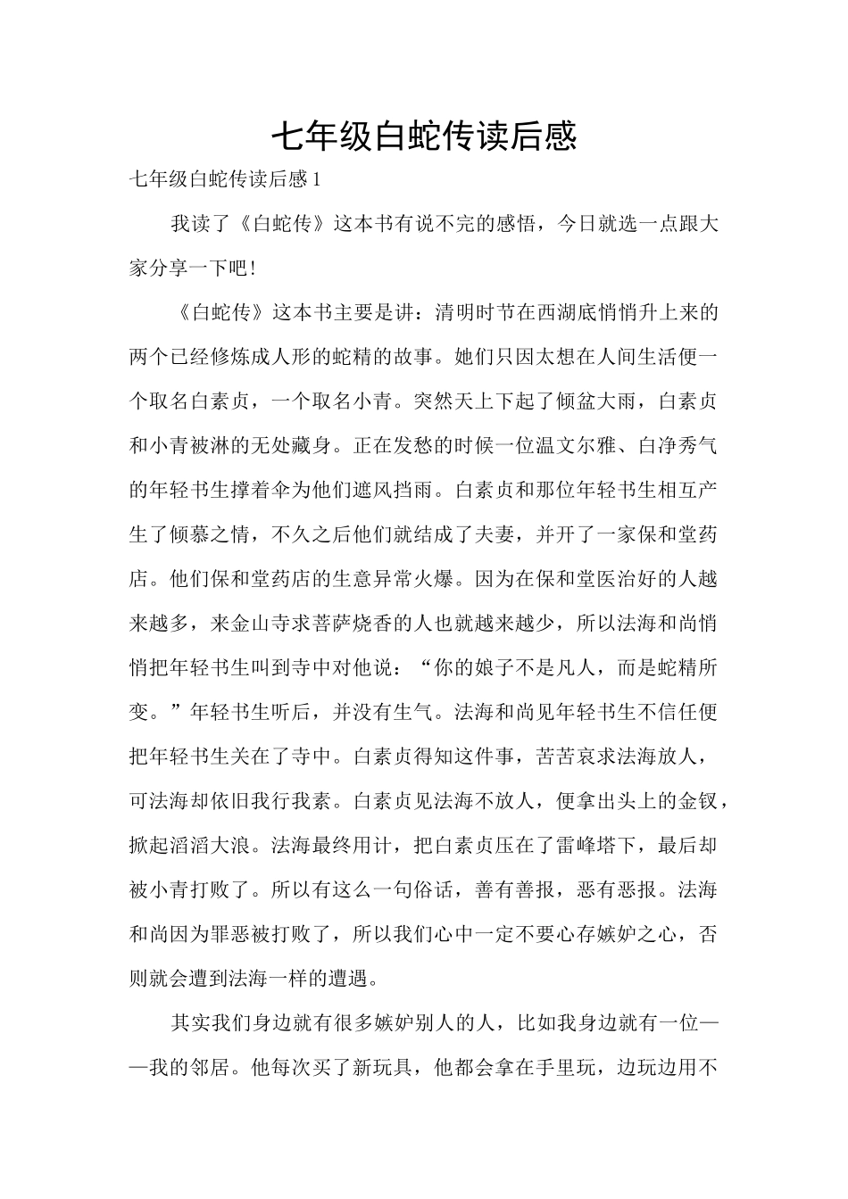 七年级白蛇传读后感_第1页