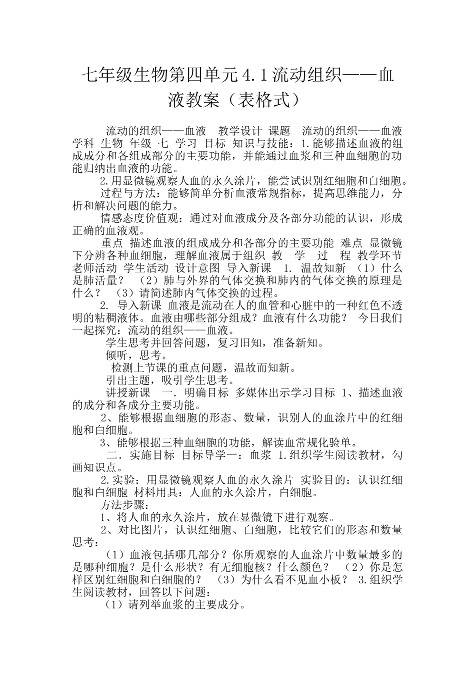 七年级生物第四单元4.1流动组织——血液教案_第1页