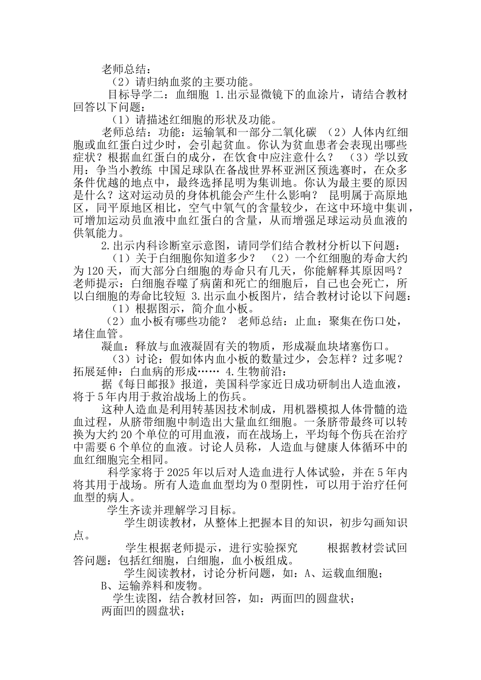 七年级生物第四单元4.1流动组织——血液教案_第2页