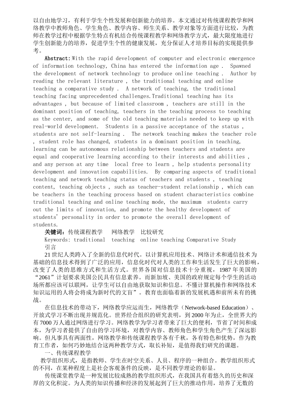 传统课堂教学与网络教学比较研究分析   教育教学专业_第2页