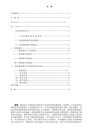 传统课堂教学与网络教学比较研究分析   教育教学专业