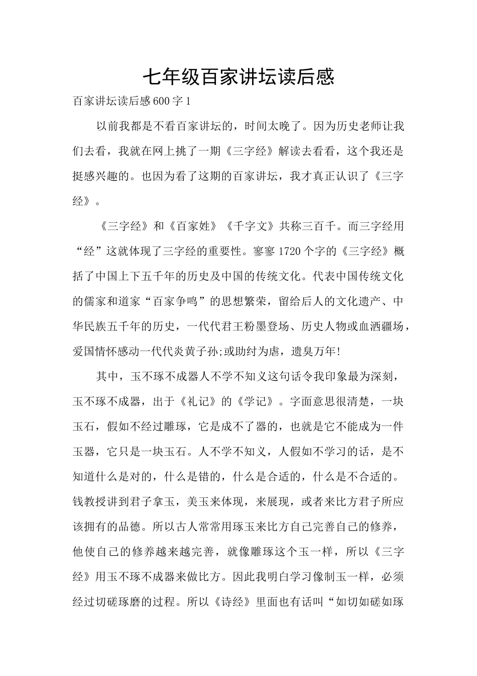 七年级百家讲坛读后感_第1页