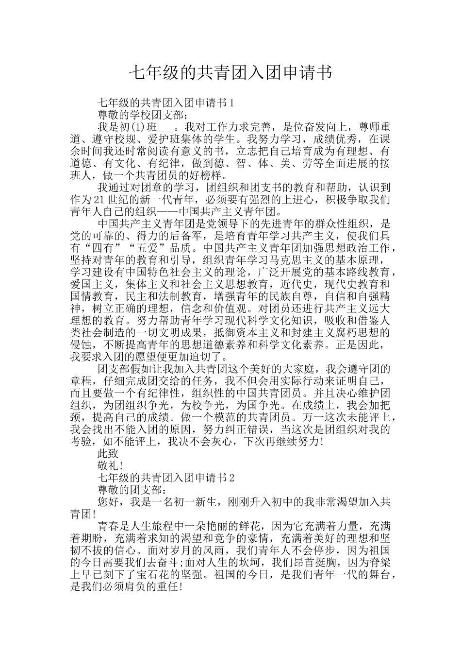 七年级的共青团入团申请书_第1页