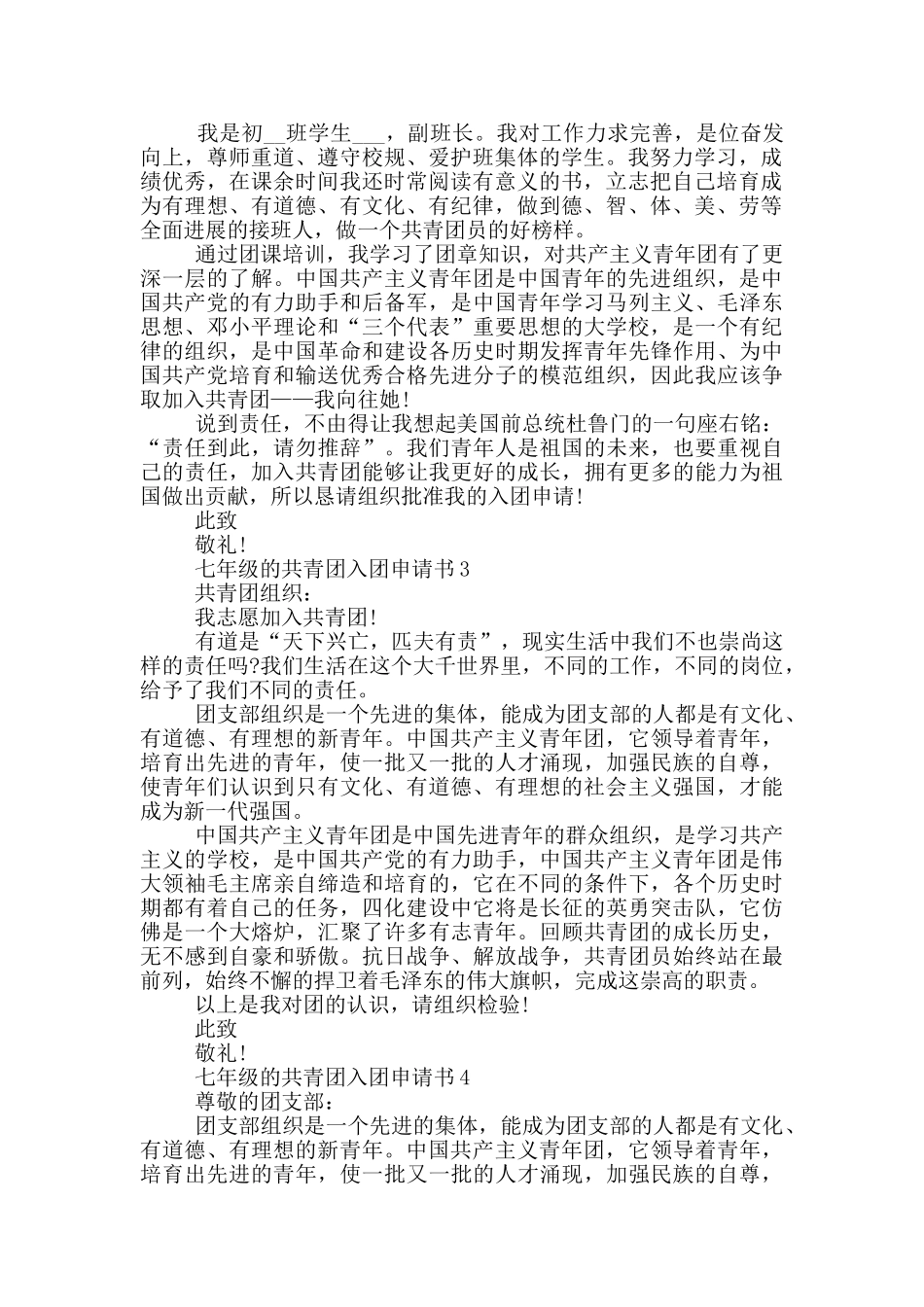 七年级的共青团入团申请书_第2页