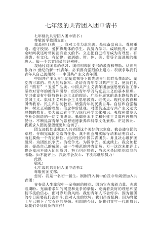 七年级的共青团入团申请书