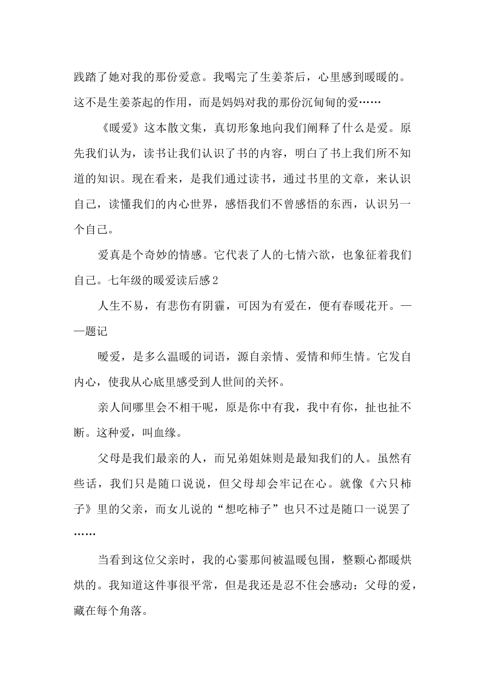 七年级的暖爱读后感_第2页