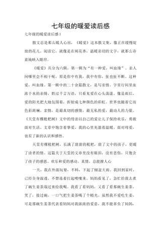 七年级的暖爱读后感