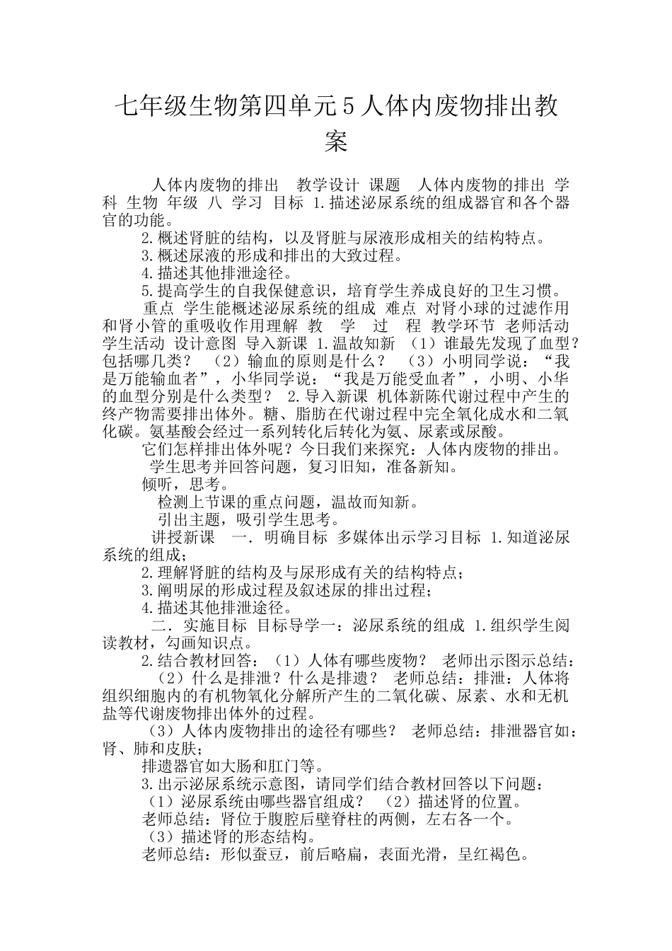 七年级生物第四单元5人体内废物排出教案_第1页