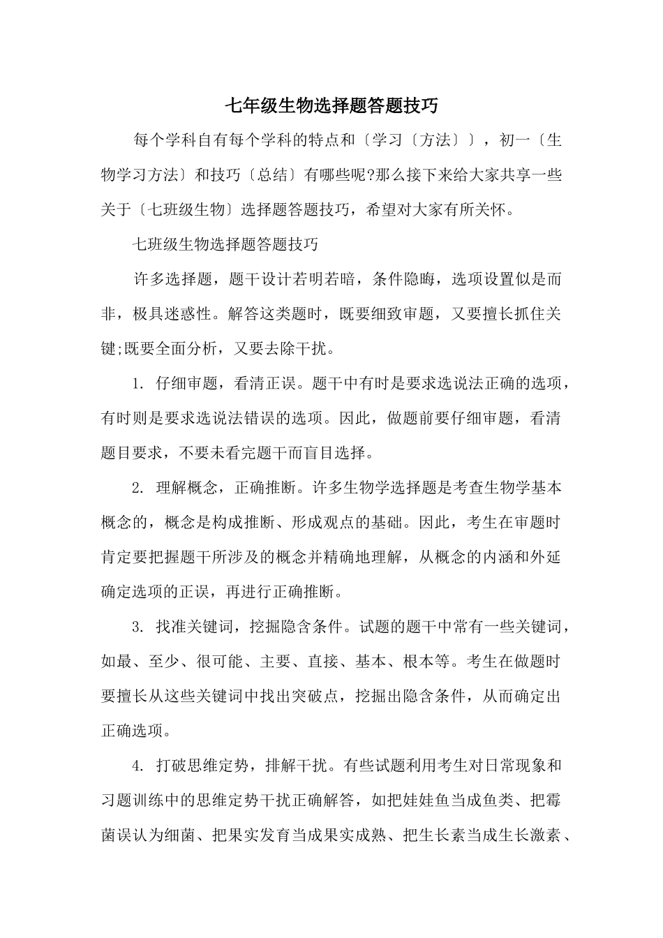 七年级生物选择题答题技巧_第1页