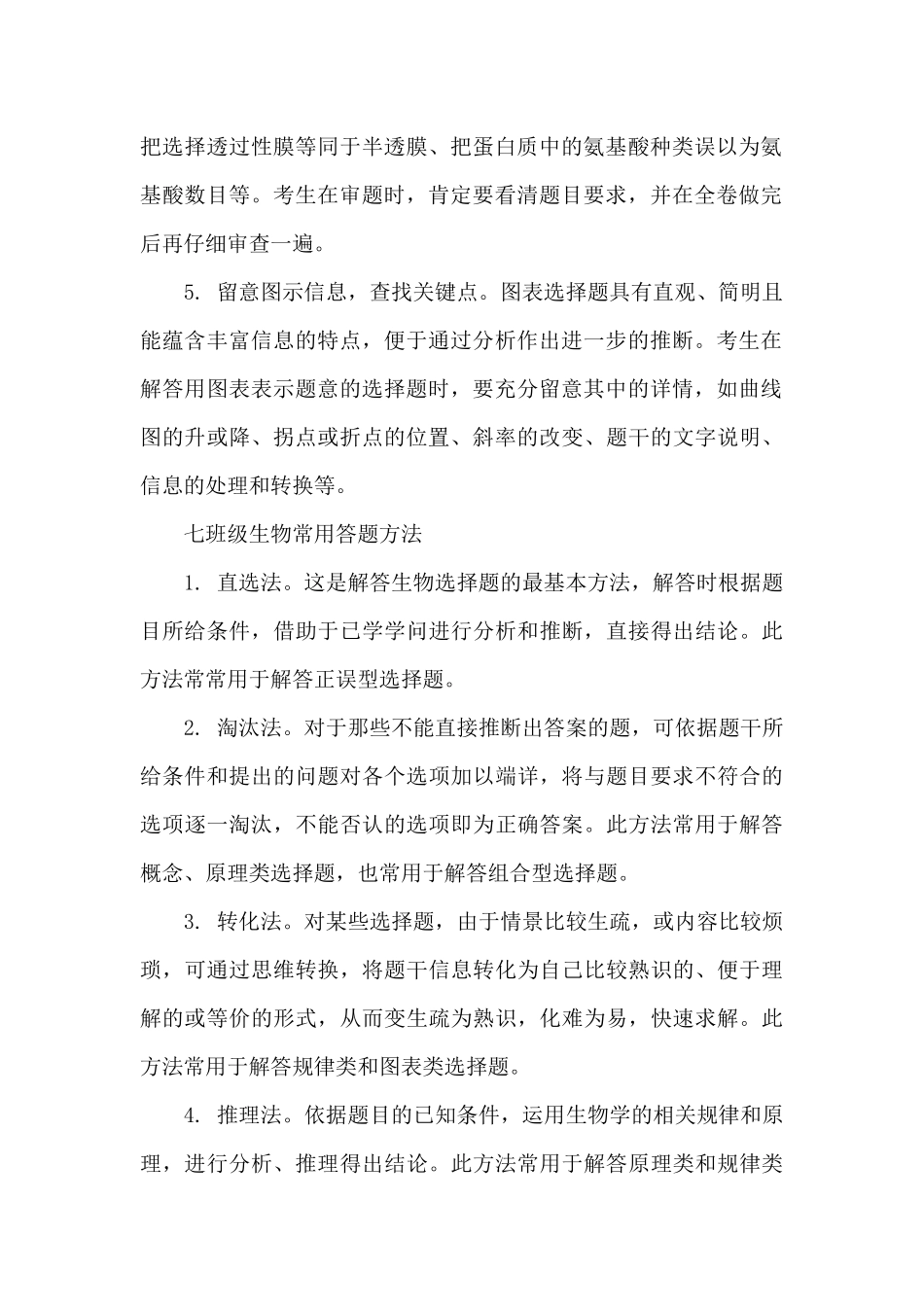 七年级生物选择题答题技巧_第2页