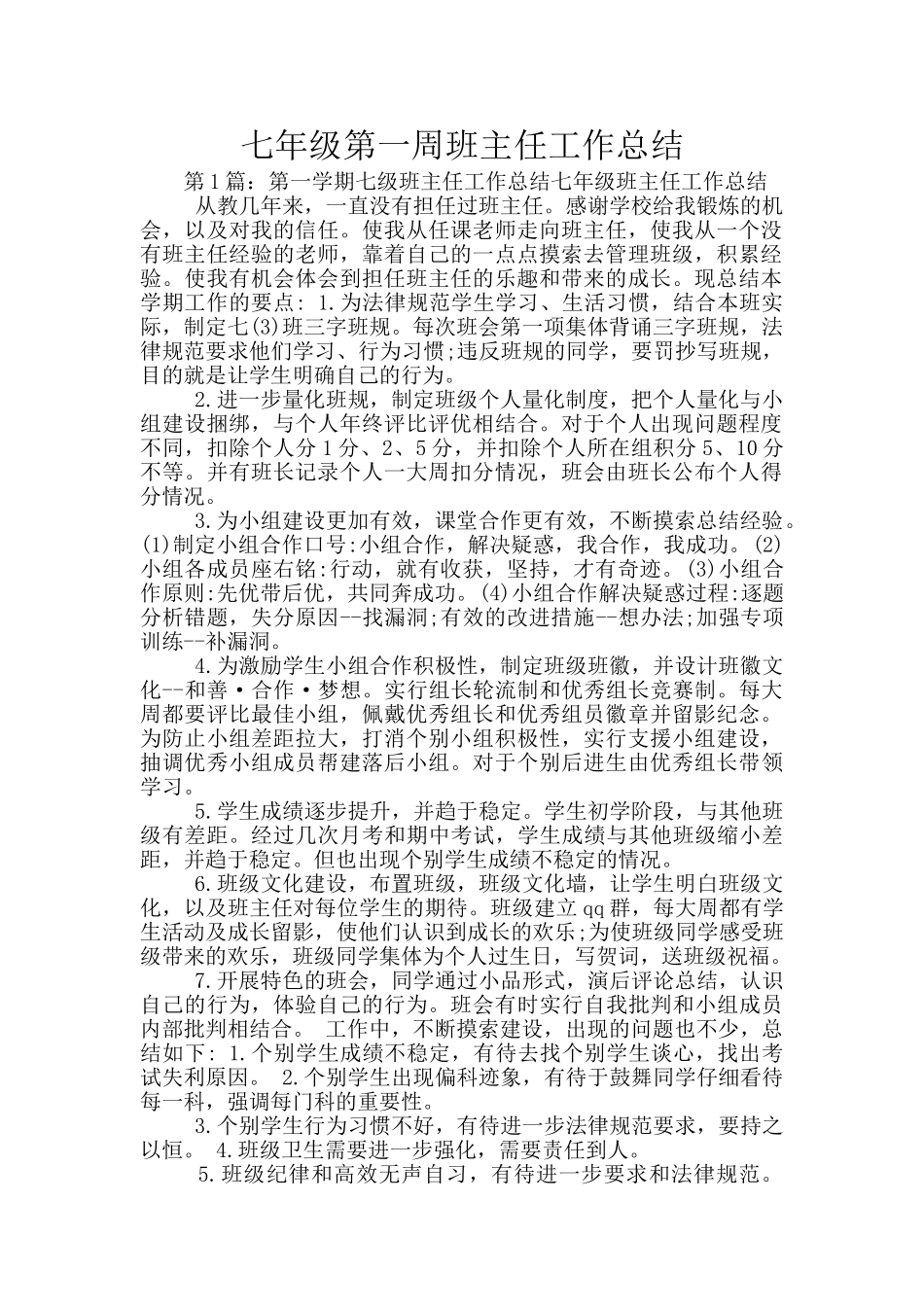 七年级第一周班主任工作总结_第1页
