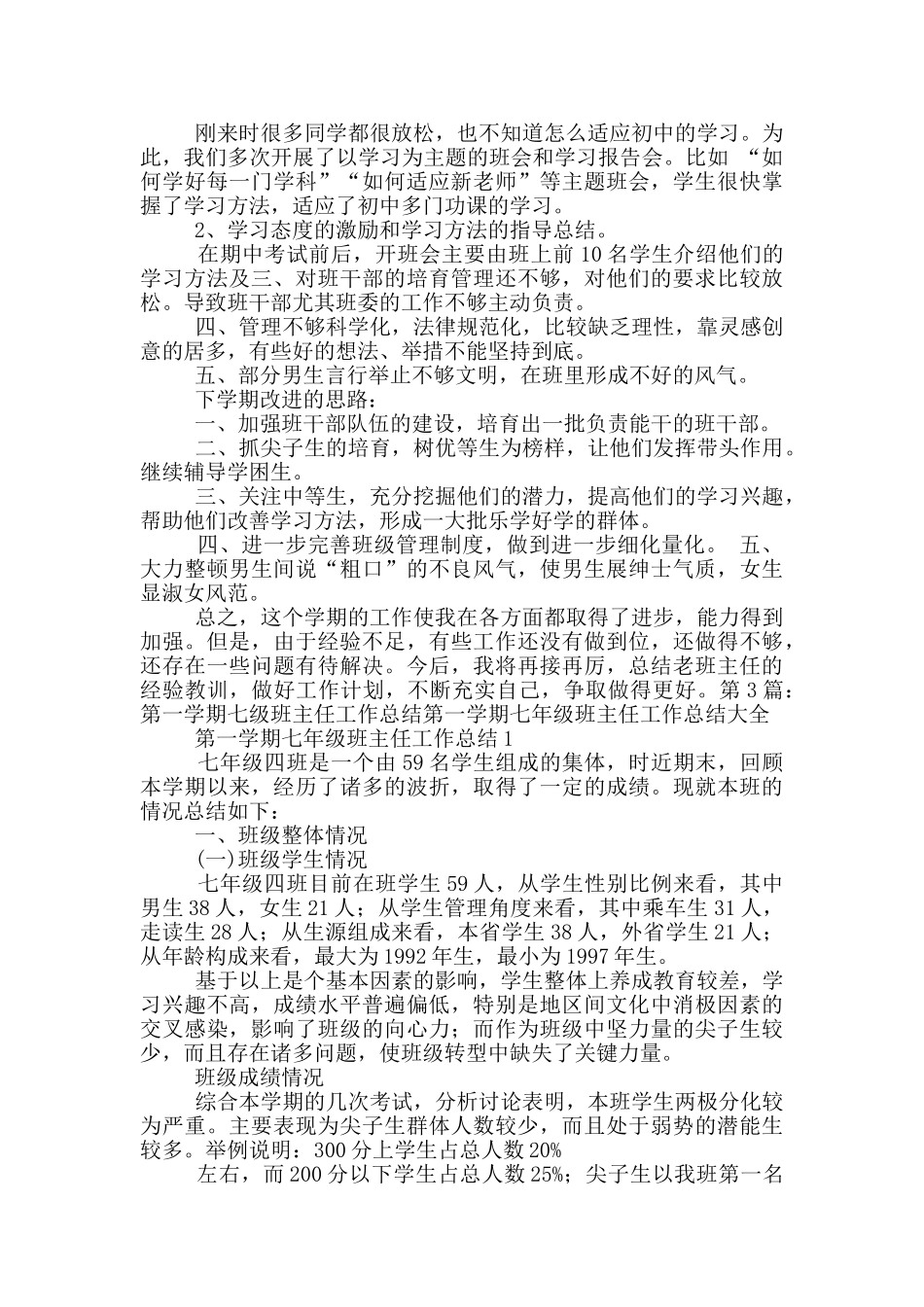 七年级第一周班主任工作总结_第3页