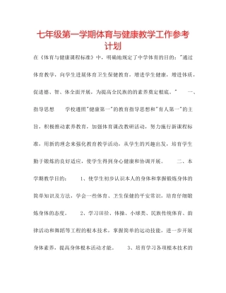 七年级第一学期体育与健康教学工作参考计划