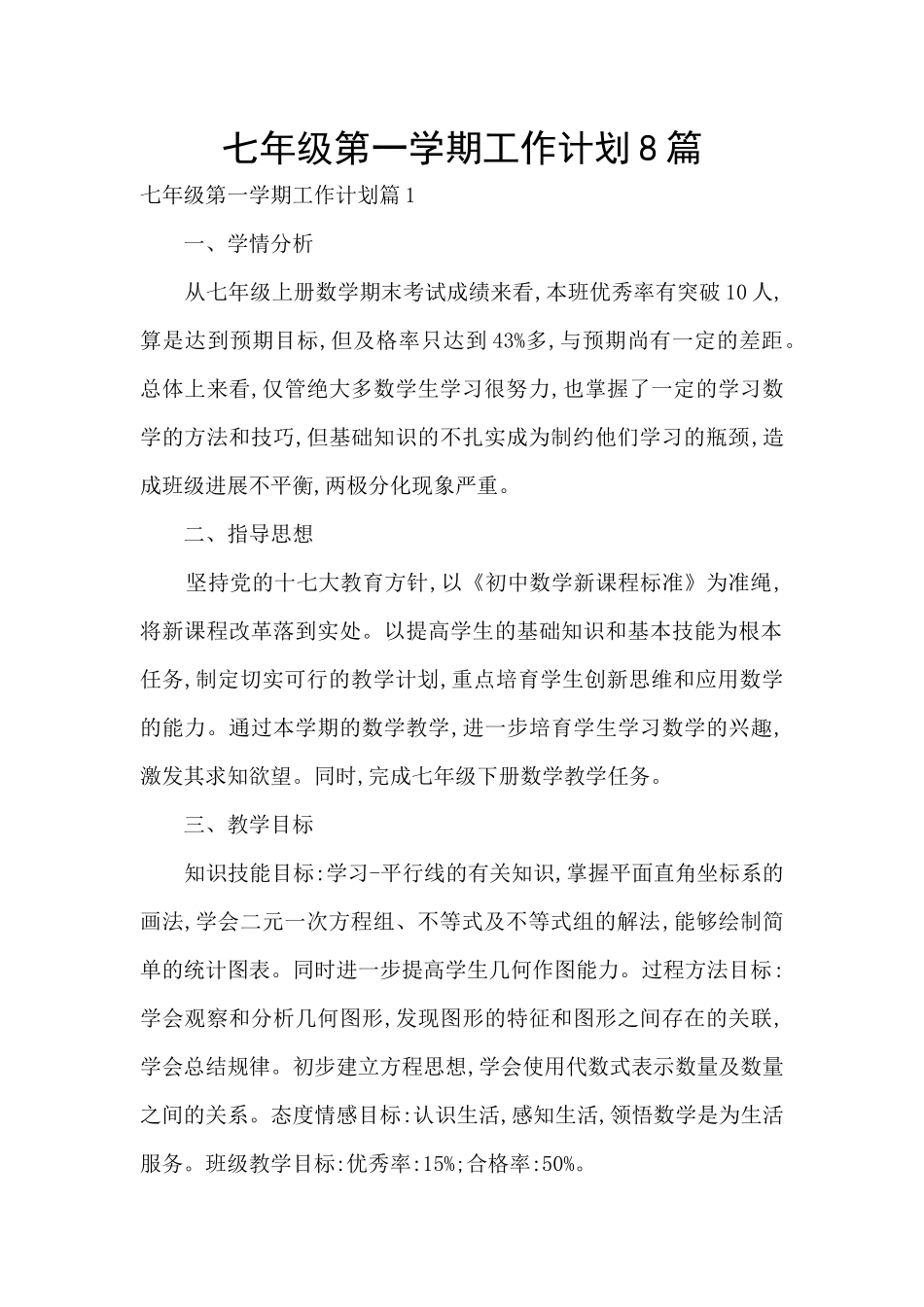 七年级第一学期工作计划8篇_第1页