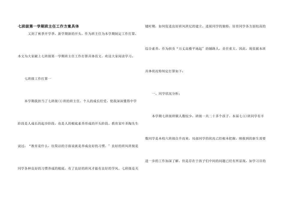 七年级第一学期班主任工作计划详细_第1页