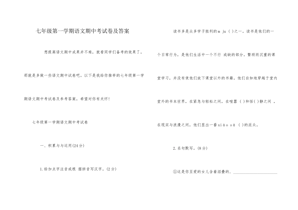 七年级第一学期语文期中考试卷及答案_第1页