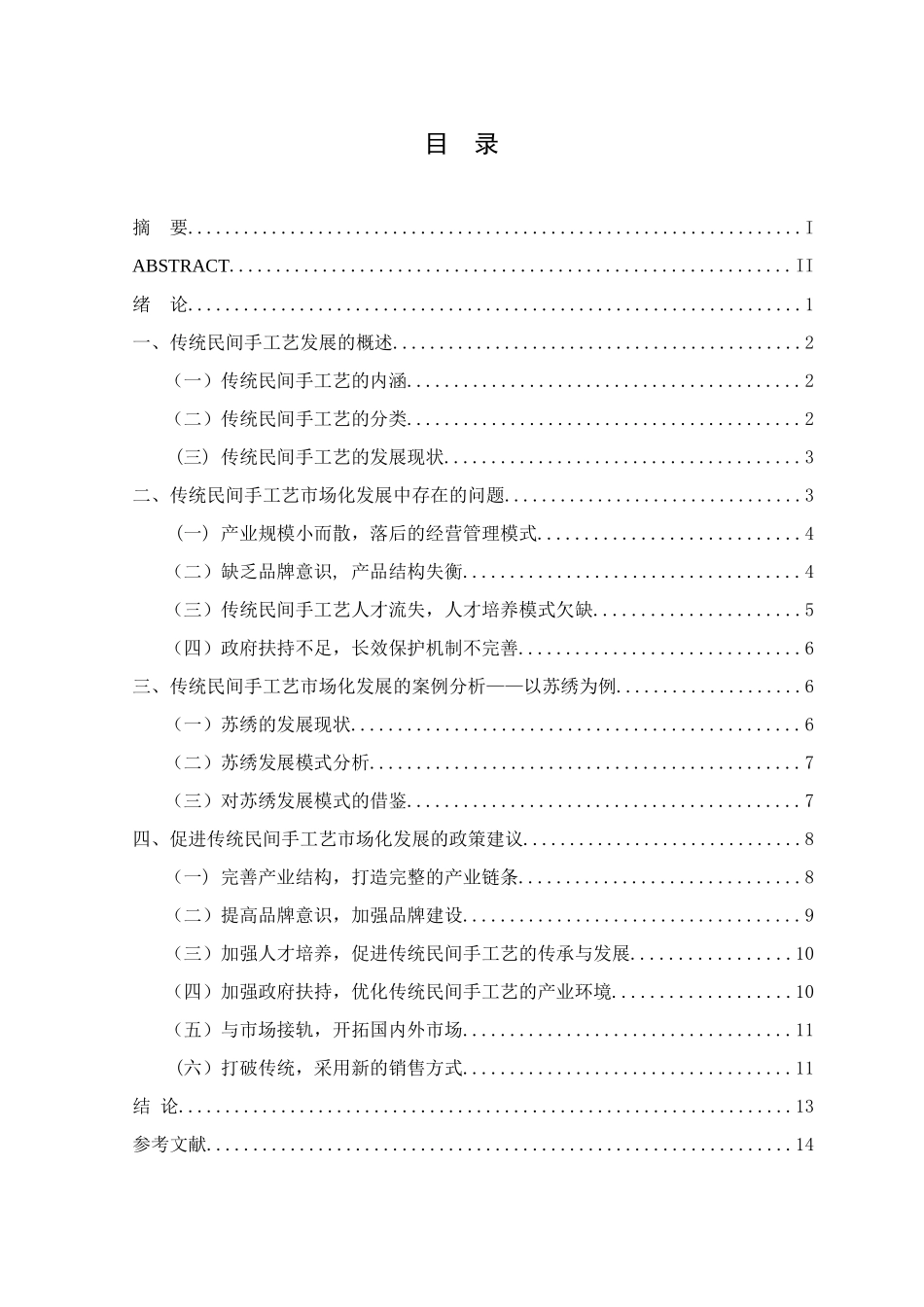 传统民间手工艺的市场化发展研究分析——以苏绣为例   文化产业管理专业_第3页