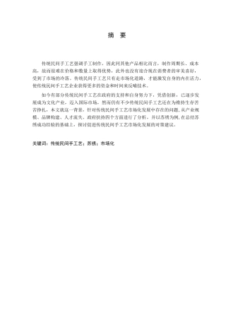 传统民间手工艺的市场化发展研究分析——以苏绣为例   文化产业管理专业