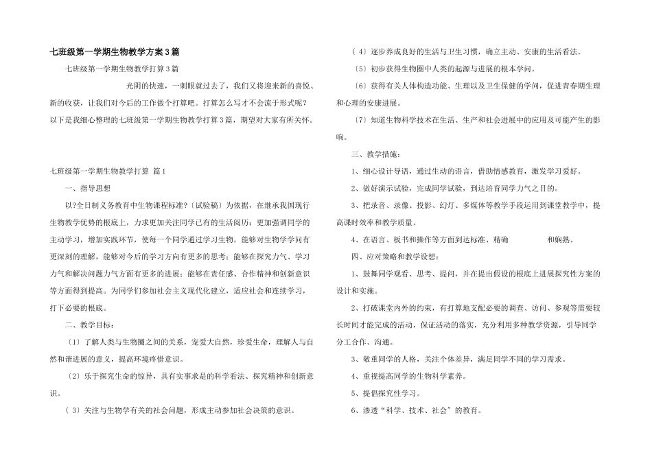 七年级第一学期生物教学计划3篇_第1页