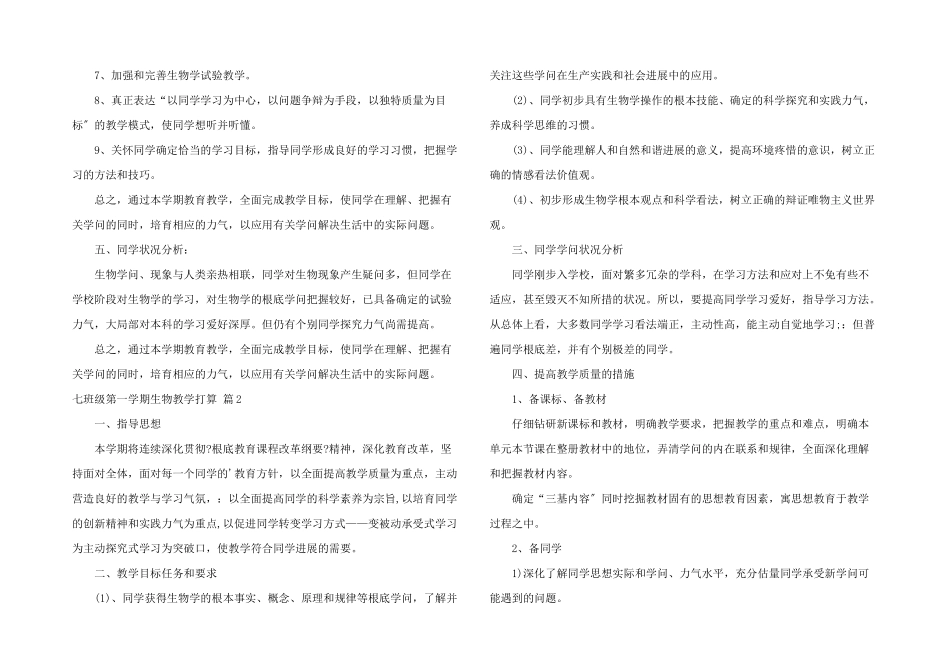七年级第一学期生物教学计划3篇_第2页