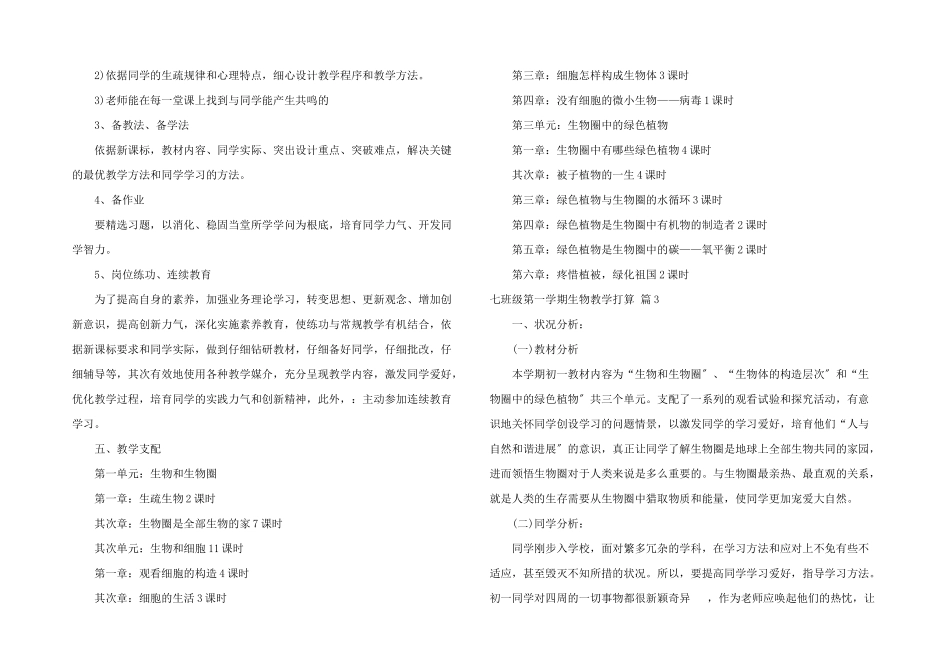 七年级第一学期生物教学计划3篇_第3页