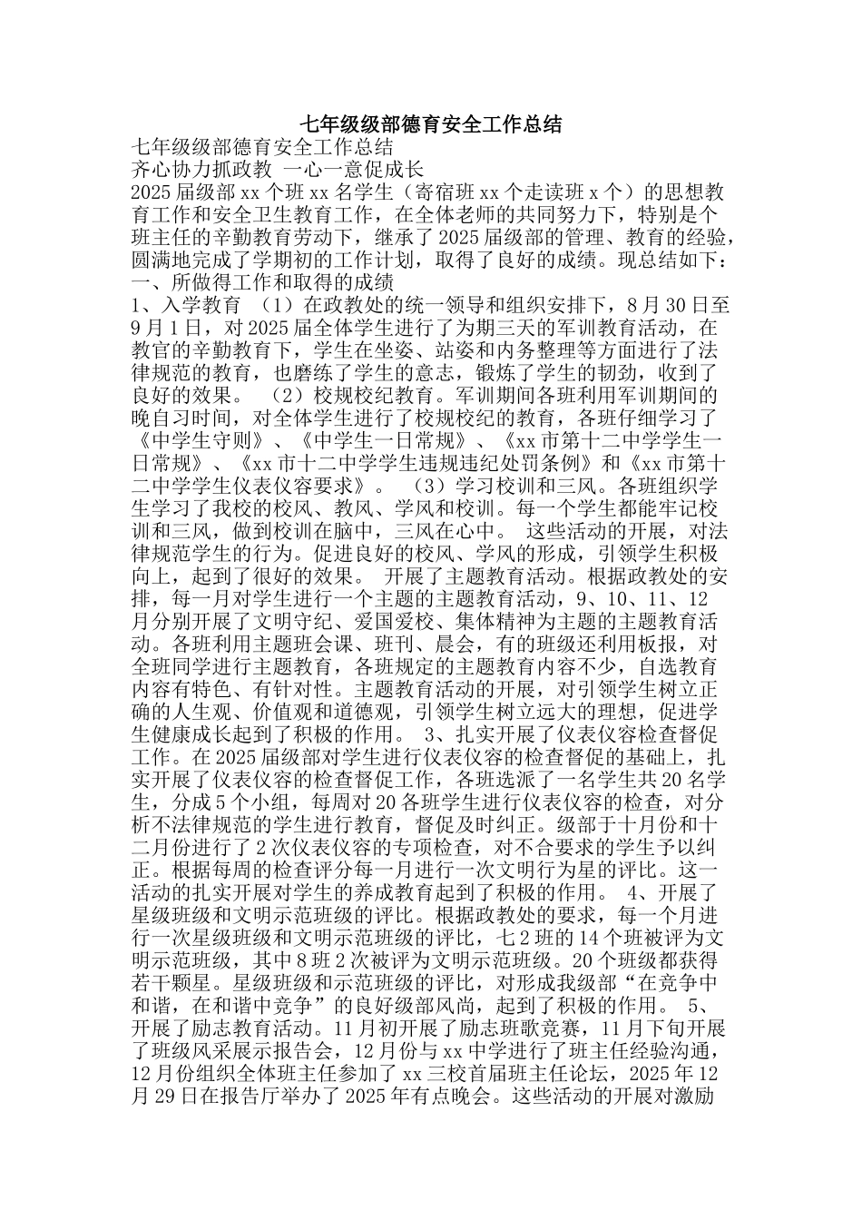 七年级级部德育安全工作总结_第1页