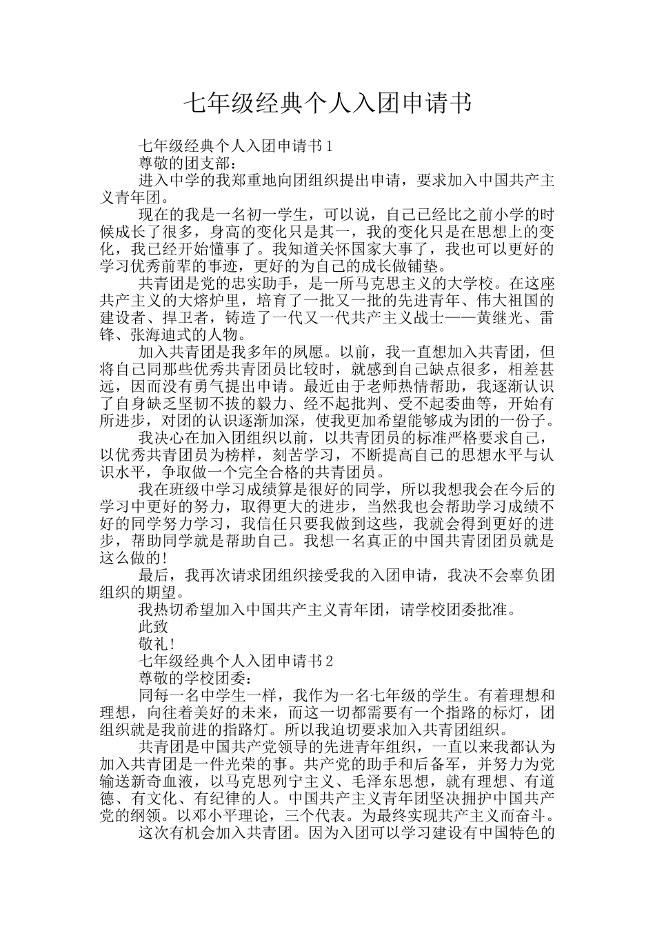 七年级经典个人入团申请书_第1页