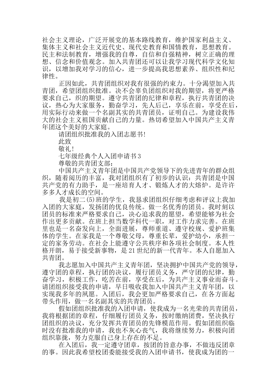 七年级经典个人入团申请书_第2页