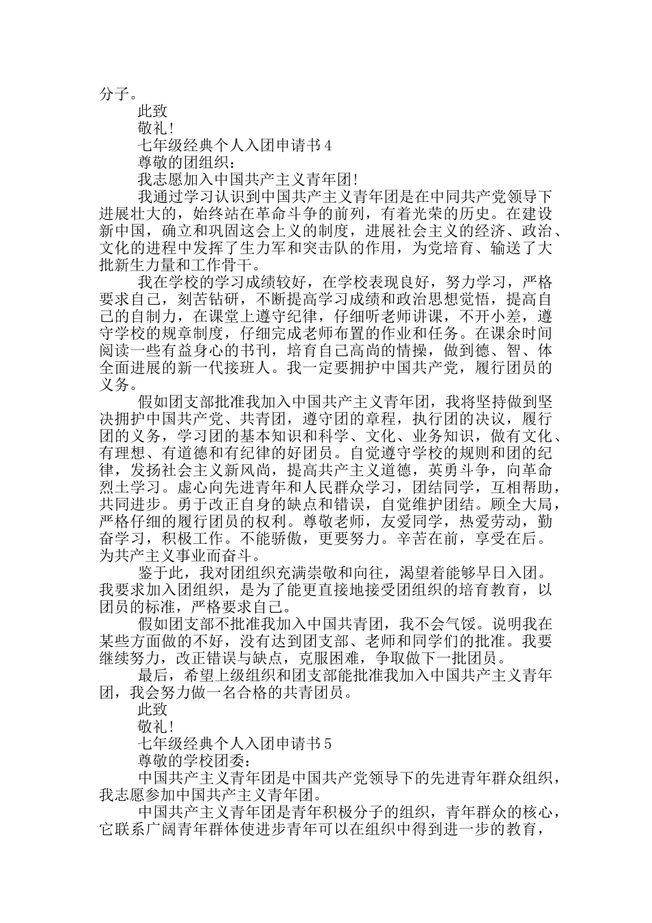 七年级经典个人入团申请书_第3页