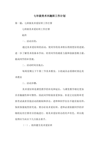 七年级美术兴趣班工作计划