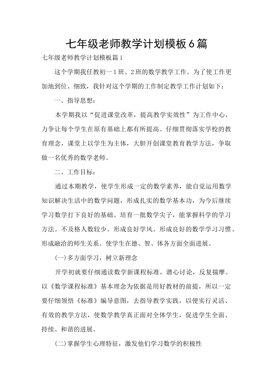 七年级老师教学计划模板6篇_第1页