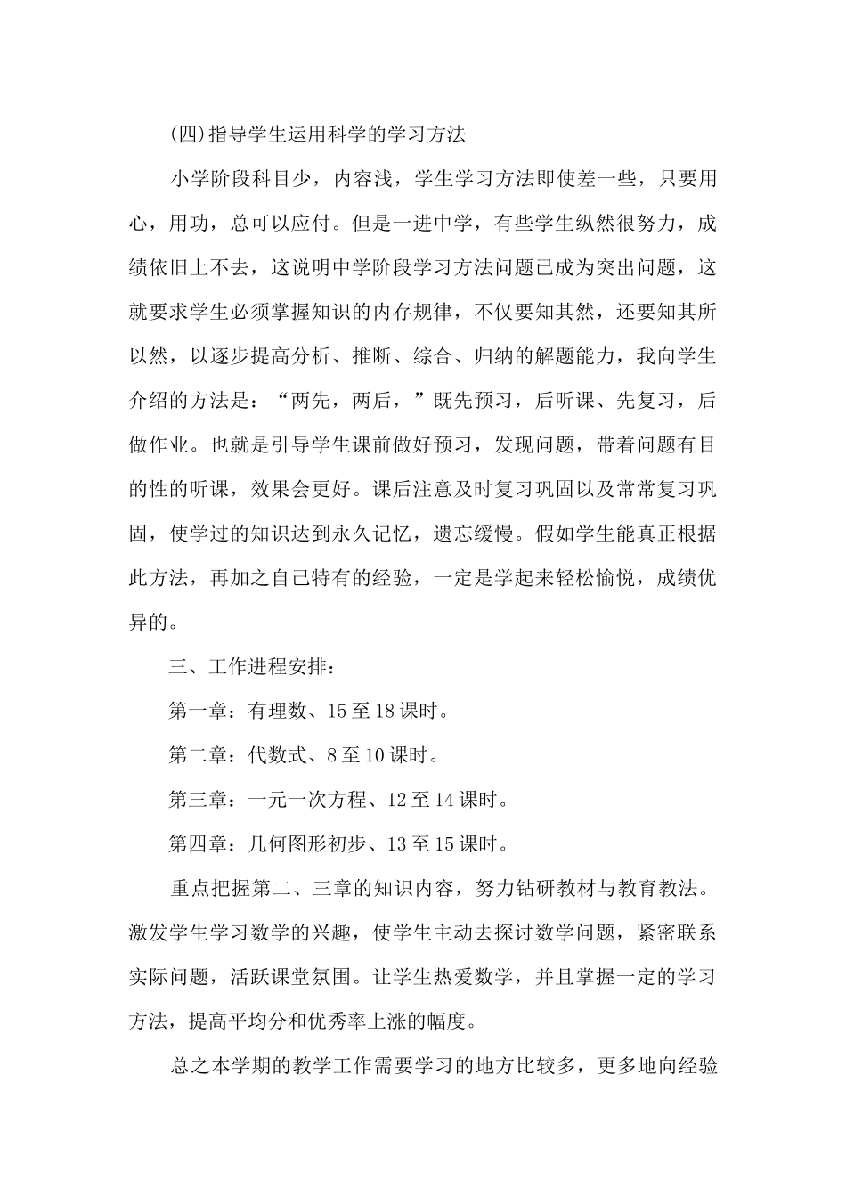 七年级老师教学计划模板6篇_第3页