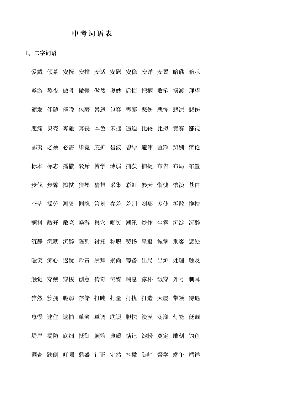 七年级词语表_第1页