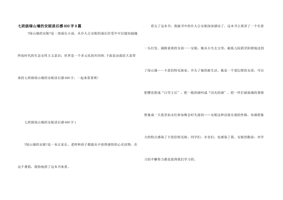 七年级绿山墙的安妮读后感600字8篇_第1页