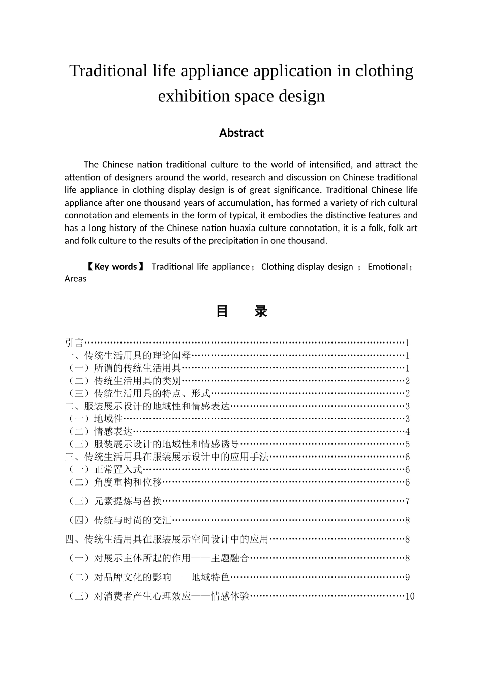 传统生活用具在服装展示空间设计中的应用分析研究 艺术设计(展示设计）专业_第2页
