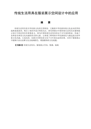 传统生活用具在服装展示空间设计中的应用分析研究 艺术设计(展示设计）专业