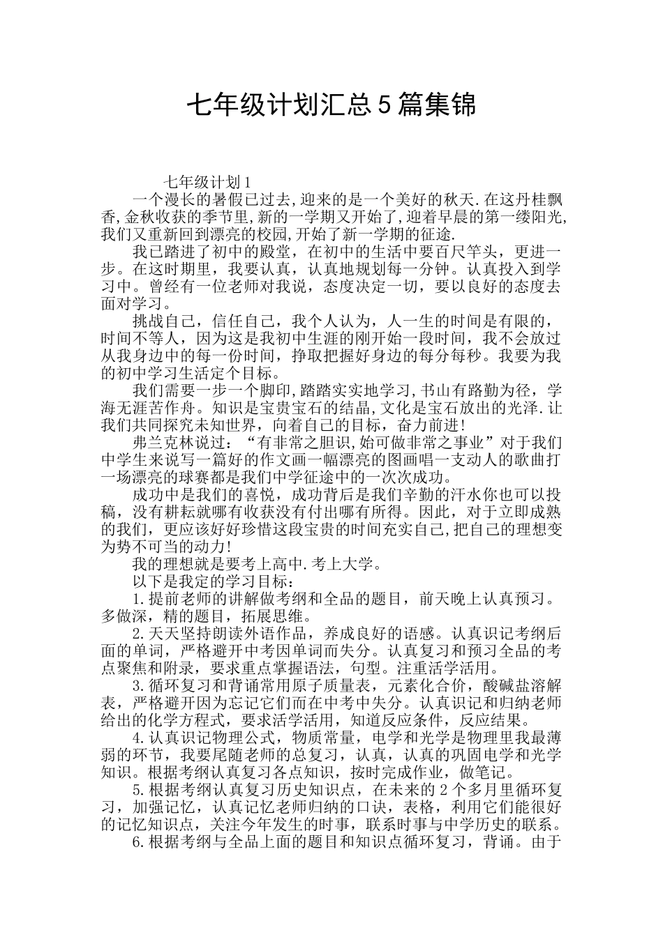 七年级计划汇总5篇集锦_第1页