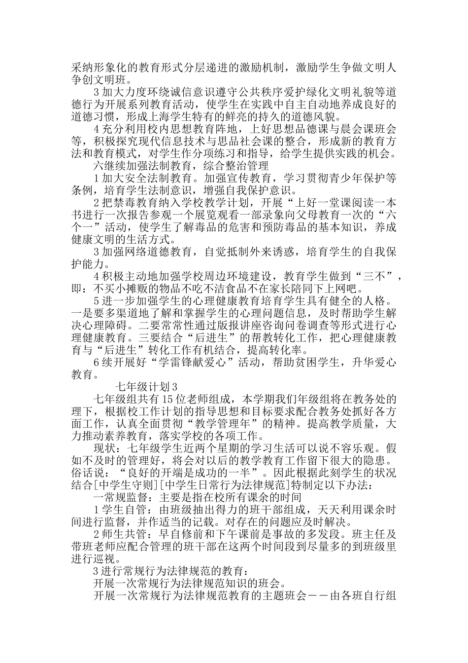 七年级计划汇总5篇集锦_第3页