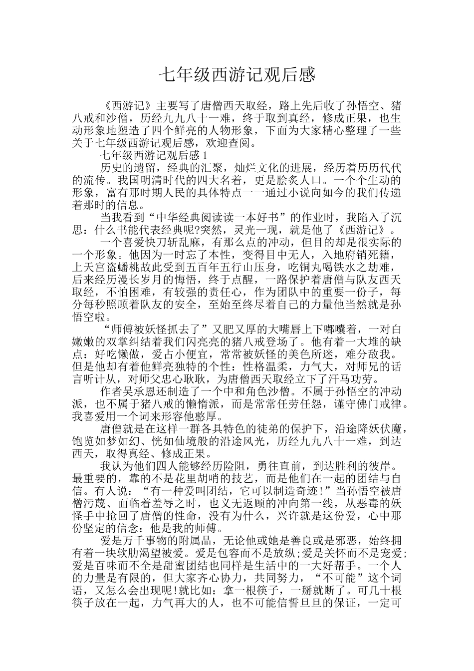 七年级西游记观后感_第1页