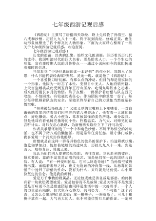 七年级西游记观后感